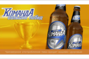 Пиво "Команда"