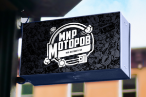 Фирменный стиль для компании "Мир-моторов"