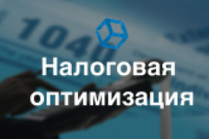 Оптимизация налогов