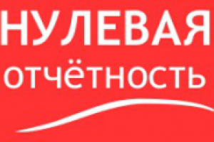 Подготовка нулевой отчетности