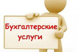 Восстановление бухгалтерского учета