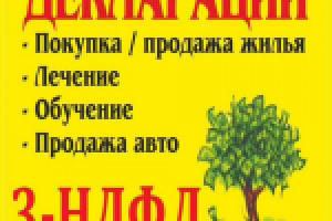 Подготовка декларации 3-НДФЛ