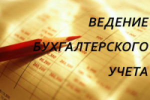 Ежемесячное бухгалтерское и налоговое сопровождение ООО