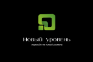 Логотип Новый уровень
