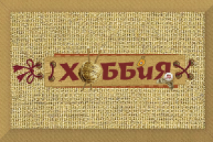 Логотип для сайта ХОББиЯ