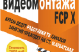 Афиша Курсы видеомонтажа
