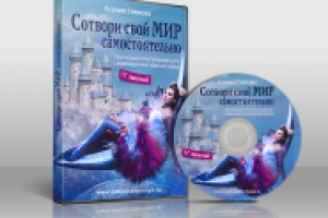 Сотвори свой МИР