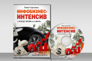 Инфобизнес Интенсив