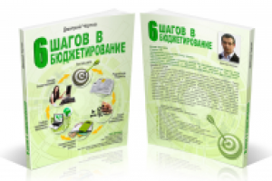6 шагов в бюджетирование