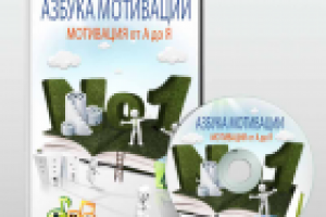 Диск Азбука мотивации