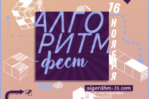 реклама фестиваля алгоритм