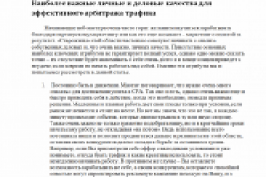 Наиболее важные качества для эффективного арбитража трафика