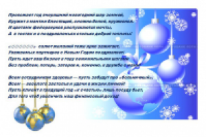 Поздравление партнеров на Новый 2013 год