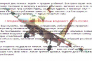 Текст для районной газеты. Поздравление ветеранов-авиаторов