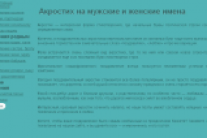 Акростих на мужские и женские имена