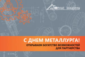 Открытка "С Днем металлурга"