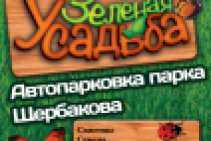 афиша "Зеленая Усадьба"