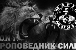 T.O.N.Y. - Проповедник силы (MAFIA MUSIC)