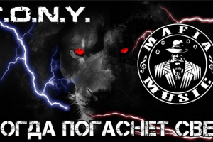 T.O.N.Y. - Когда погаснет свет (MAFIA MUSIC)