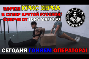 Крис Хериа. Это видео переведено и озвучено лично мной.