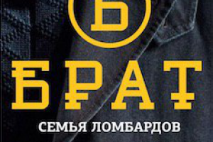 Семья Ломбардов Брат (Алтын)