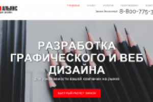 Сайт Дизайн-студии Арт Альянс
