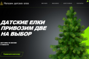 Интернет-магазин Датских елок