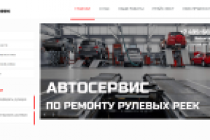 Сайт автосервиса по Ремонту Рулевых Реек