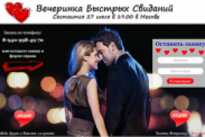 Экспресс датинг