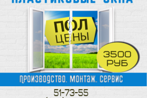 Листовка для производства пластиковых окон