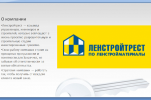Презентация для строительной компании