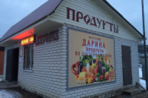 Реализованная реклама для магазина "Дарина"