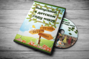 Коробка и диск для детского сада