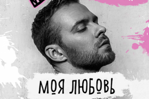 Макс Барских - Моя Любовь (Misha Lime Remix)