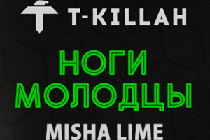 T-killah - Ноги Молодцы (Misha Lime Remix)