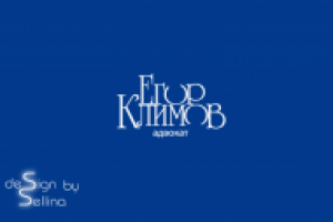 Егор Климов. Адвокат