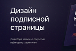 Дизайн подписной страницы