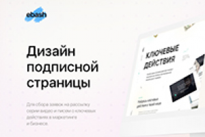 Дизайн подписной страницы