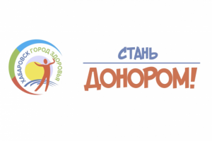 Стань донором!