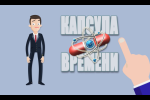 Капсула времени