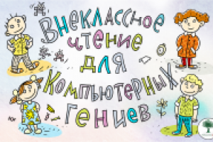 Внеклассное чтение для компьютерных гениев
