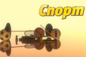 Рубрика "Спорт" ОКНА-ТАСС