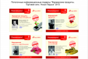 Постеры в универсамах "Алые Паруса"