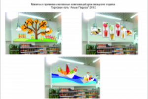 Макет оформления Овощного отдела Универсама "Алые Паруса"