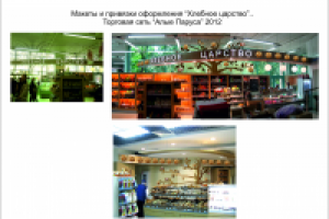 Макет оформления отдела "Хлебное царство" в универсаме "Алые Пар