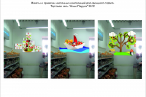 Макет оформления Овощного отдела Универсама "Алые Паруса"