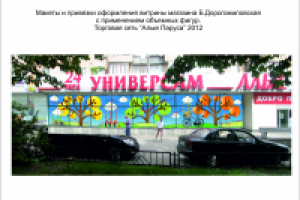 Макет оформления витрины Универсама "Алые паруса"