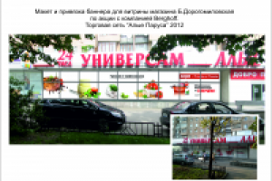 Оформление витрины Универсама "Алые Паруса"