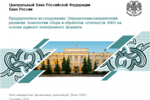 Стартовая презентация проекта XBRL для руководства Банка России