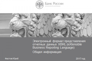Ознакомительная презентация по формату XBRL